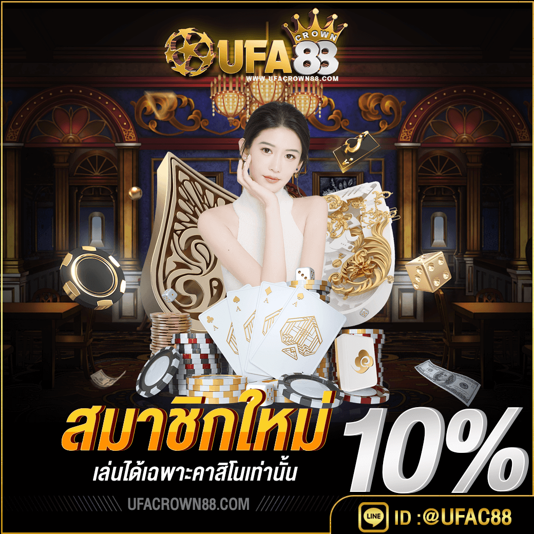 สมาชิกใหม่10%