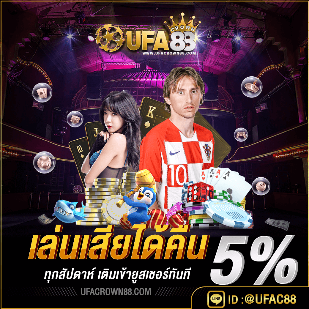 เล่นเสียได้คืน5%